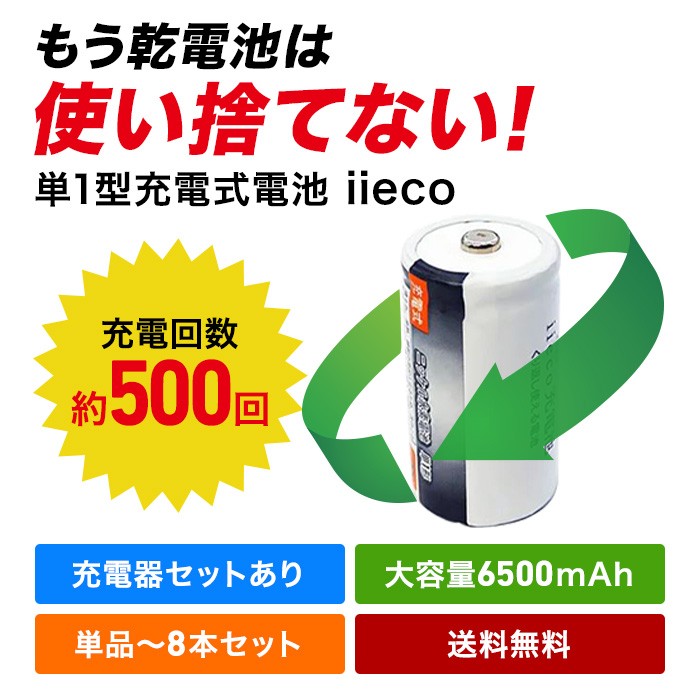 iieco 充電池 単１ 充電式電池 ８本セット エネループ/eneloop を