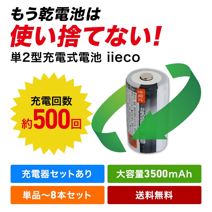 iieco 充電池 単２形 充電式電池 ４本セット エネループ/eneloop を超える大容量3500mAh 500回充電 code:05277x4