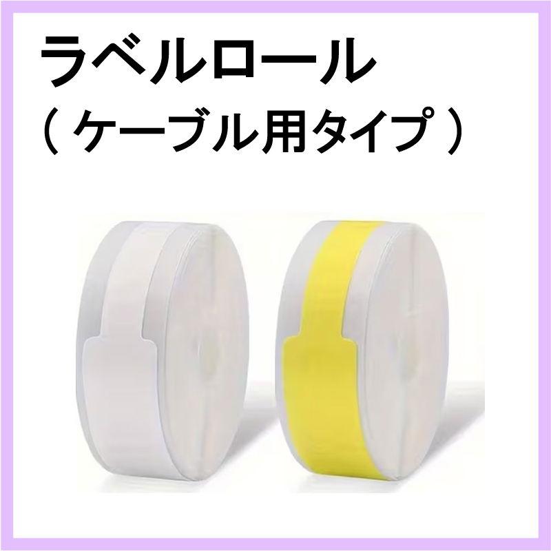 JCコーポレーション TETOMI ラベルライター P12 P50 対応 ラベルロール