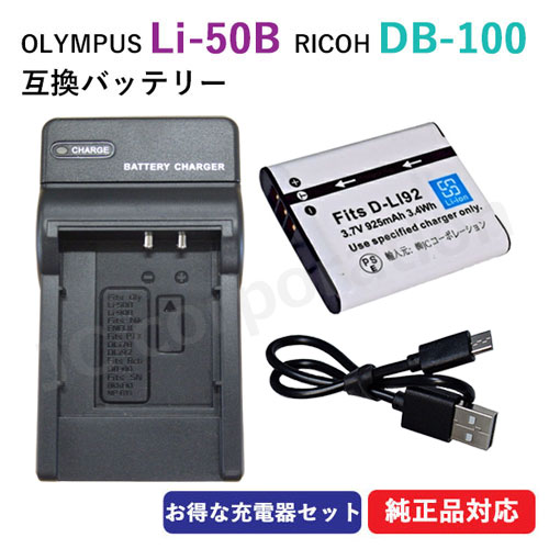 充電器セット オリンパス（OLYMPUS） Li-50B /  ペンタックス (PENTAX) D-LI92 / リコー（RICOH） DB-100  互換バッテリー ＋ 充電器 (USBタイプ)  00838-00906 | 