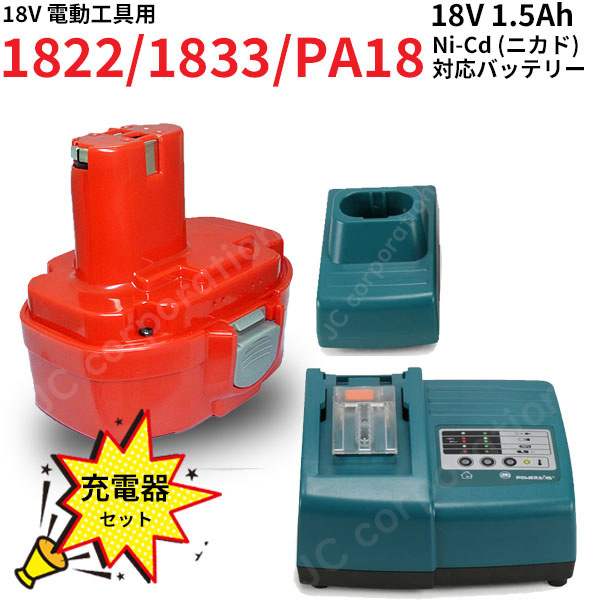 PA18 対応 互換 バッテリー 18V 1.5Ah 充電器セット ニカド 差込み式 電動工具用 1822 1833 1835 対応 コード  02382-02412