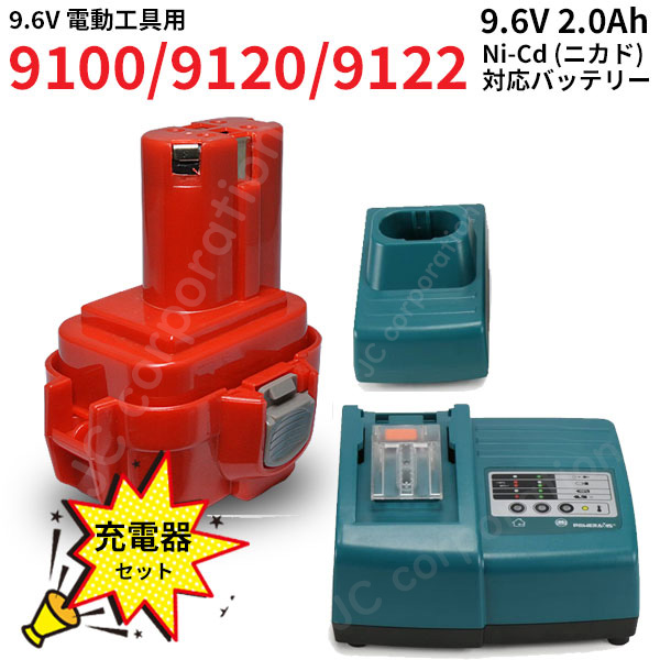 makita対応 9100 9120 対応 互換 バッテリー 9.6V 2.0Ah 充電器セット ニカド 電動工具用 9122 9100A 9101A  9102 対応 コード 02221-02412