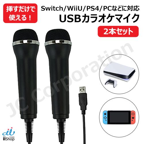 お得な2本セット】USB マイク 簡易カバー付き 宅配便発送 繋ぐだけ 設定不要 Wii U / Switch / PS4 / PC等に対応  code:05932x2 : 10003047x2 : iishop - 通販 - Yahoo!ショッピング