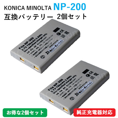 2個セット コニカミノルタ(KONICA MINOLTA) NP-200 互換バッテリー 