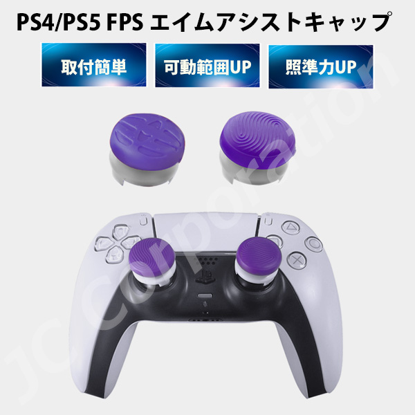 JCコーポレーション FPS エイム アシストキャップ PS5 PS4
