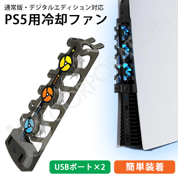 PS5 冷却ファン 通常版 デジタルエディション 両対応 クーリングファン プレステーション5 用 冷却装置 USBポート HHC-P5032