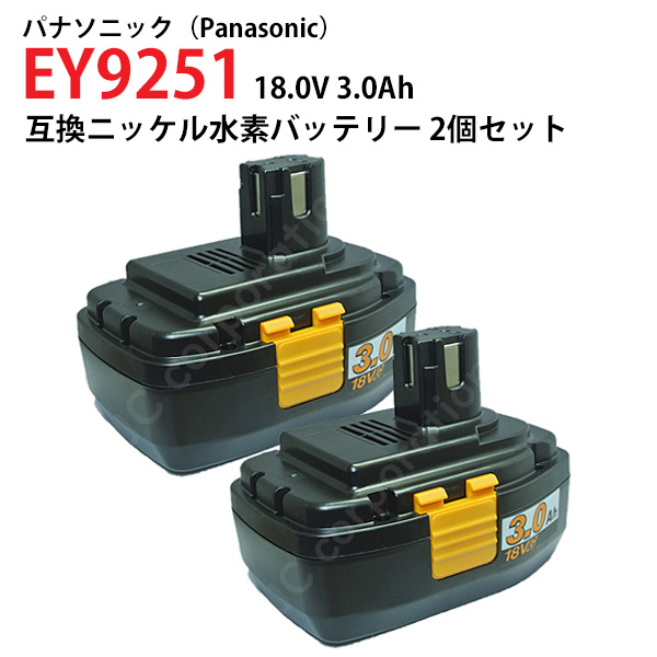 パナソニック 18V 3.0Ah 互換 バッテリー 2個セット ニッケル水素 電動工具用 panasonic 松下電工 EY9251 対応 コード  02818-x2