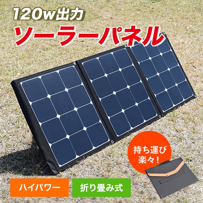 ソーラーパネル 120W 折りたたみ コンパクト 軽量 ソーラー アウトドア キャンプ 災害 停電 非常用電源 :solar-120w:iishop  - 通販 - Yahoo!ショッピング