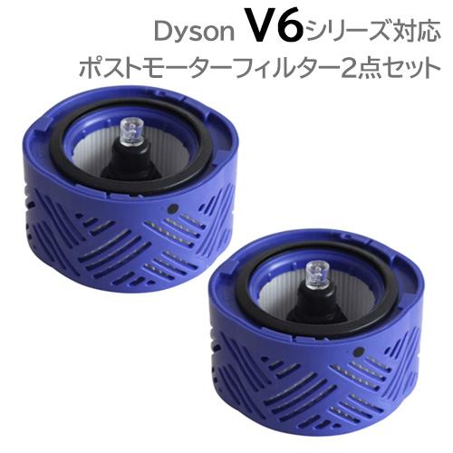 ダイソン ポストモーターフィルター 互換品 2個セット V6 DC58 DC59