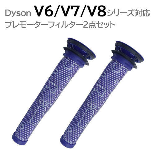 ダイソン プレモータフィルター ２本セット 互換品 V8 V7 V6 DC58 DC59