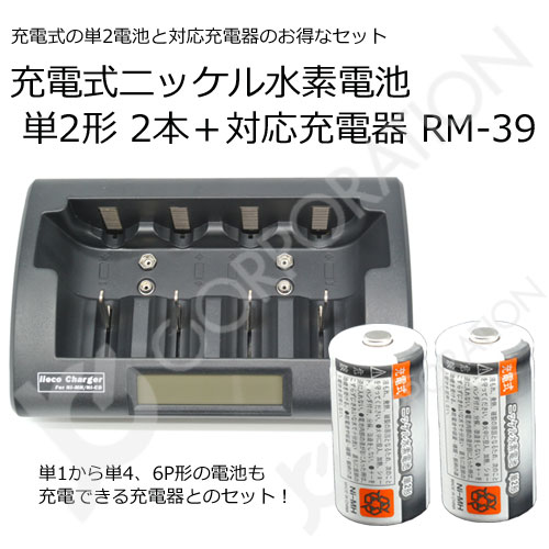 iieco 充電池＋充電器 セット 単２ ｘ２本＋充電器 RM-39 セット