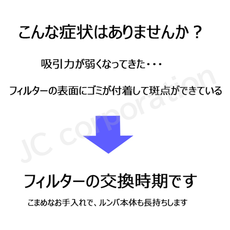JCコーポレーション ルンバ 700シリーズ用 フィルター 2個組 お