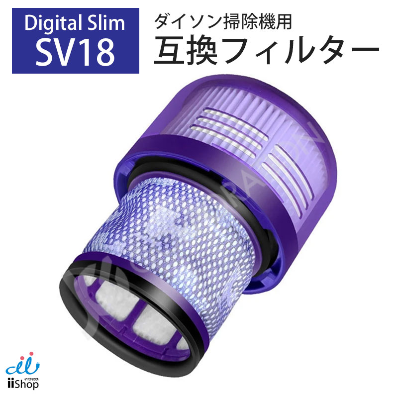 ダイソン SV18 V10 Slim Digital Slim 対応 フィルター 互換品 デジタルスリム 定形外郵便発送 水洗い 再使用可能 花粉  ホコリ アクセサリ 交換 フィルター