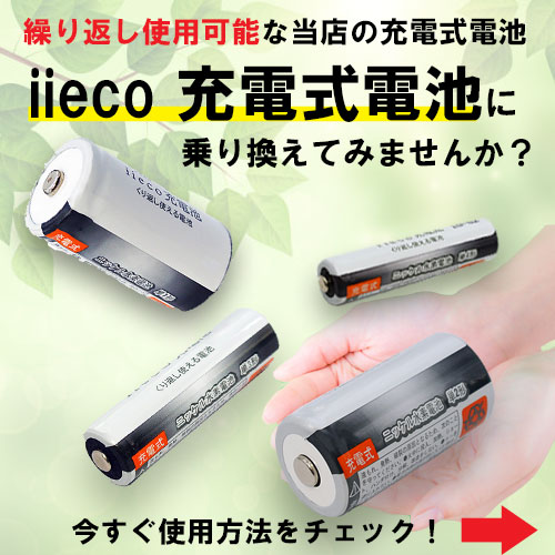 iieco 充電池＋充電器 セット 単１ ｘ８本＋充電器 RM-39 セット 