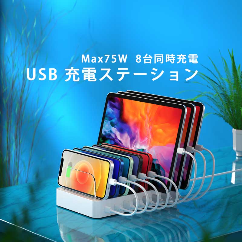 ケーブルプレゼント中) USB充電ステーション 8台同時 充電対応 PD20W