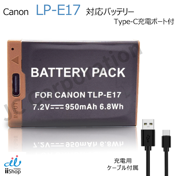 キャノン対応 LP-E17 対応バッテリー バッテリーパック アクセサリー usb type-c でバッテリーに直接充電 PSEマーク｜iishop2