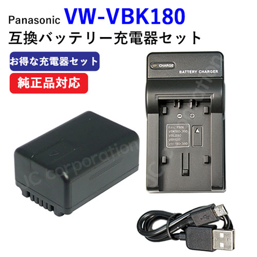 USB充電器セット パナソニック(Panasonic) VW-VBK180-K 互換バッテリー + 充電器（USBタイプ） コード  00586-00654