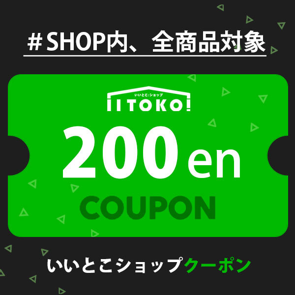 いいとこショップの「いいとこショップクーポン」のクーポン