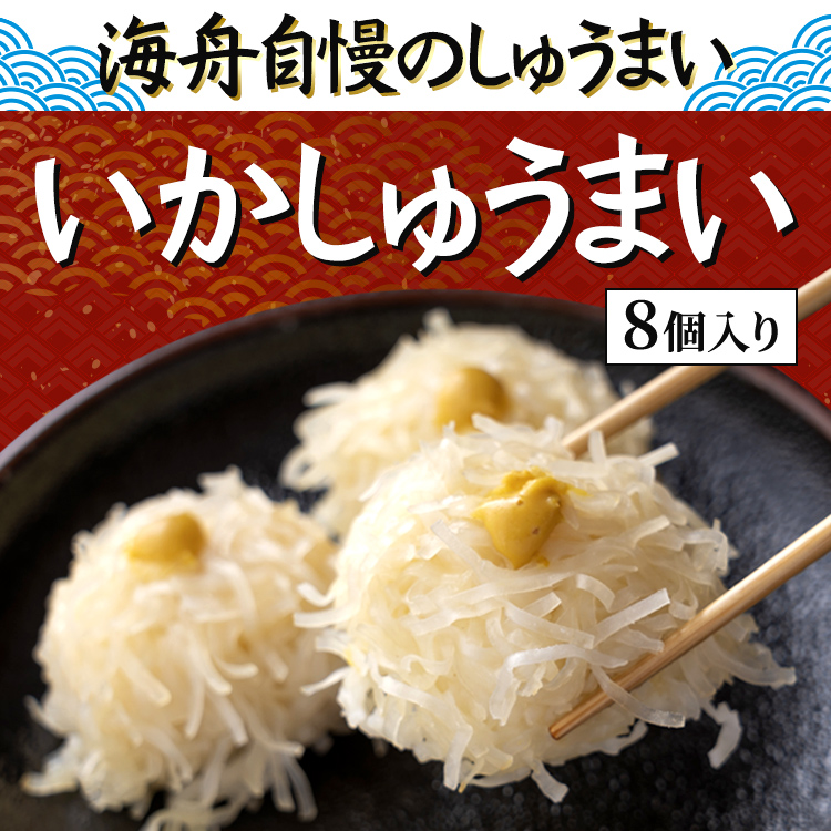 いかしゅうまい 焼売 ８個 佐賀 呼子 冷凍 イカ イカシュウマイ イカしゅうまい いかシュウマイ ギフト シウマイ :sh-001:玄海いか舟処  海舟 - 通販 - Yahoo!ショッピング