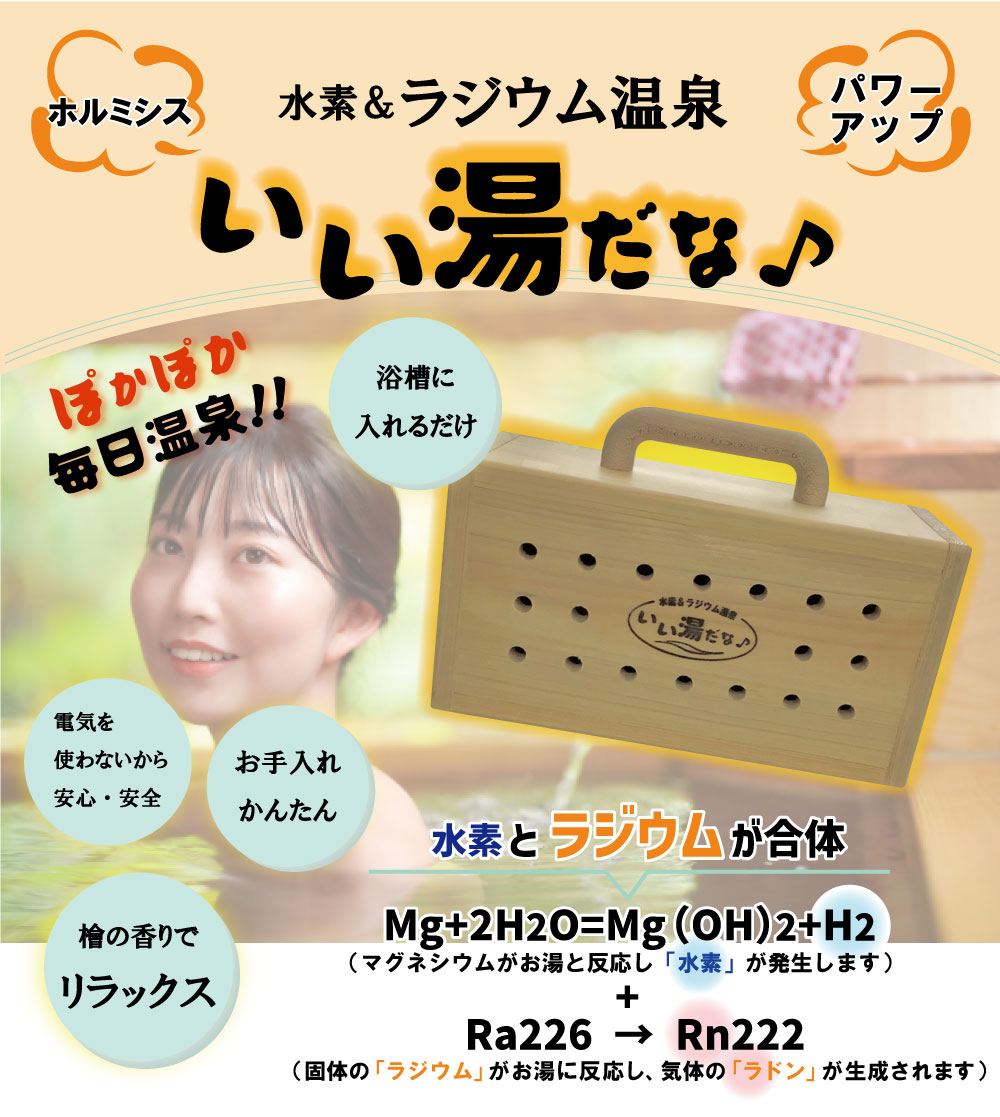 ホルミシスの湯（日本リンパ美容学院)自宅で毎日ラジウム温泉！ ホルミシス 水素＆ラジウム いい湯だな♪ : IKクリエイション