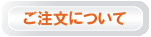 ご注文について