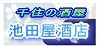 池田屋酒店 ロゴ