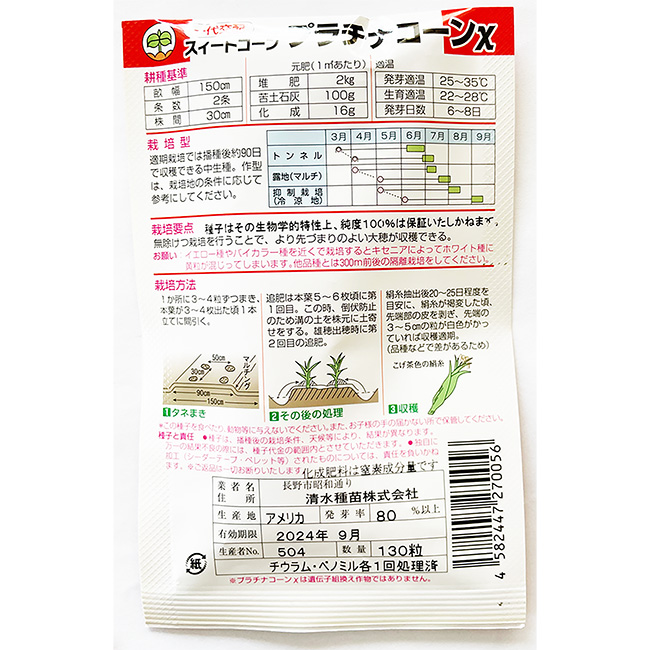 清水種苗 とうもろこし 種 プラチナコーンχ（カイ） 小袋