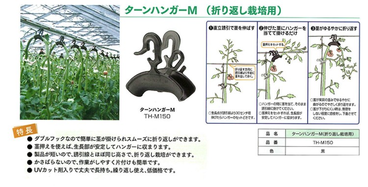 シーム 折り返し栽培用 ターンハンガーM 150個入 TH-M150