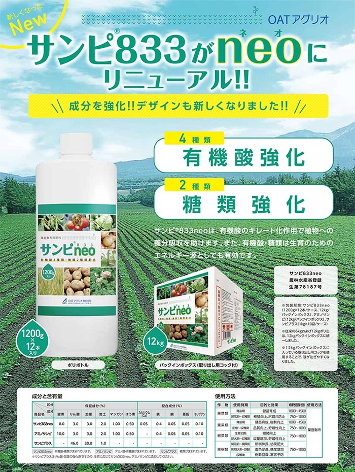 OATアグリオ 葉面散布用肥料 サンピ833neo 12kg :20150400349:イケダグリーンセンターヤフー店 - 通販 -  Yahoo!ショッピング