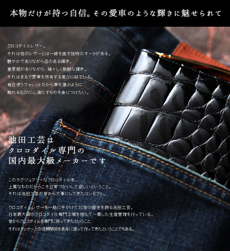 池田工芸】日本最大のクロコダイル専門店が贈る長財布Crocodile