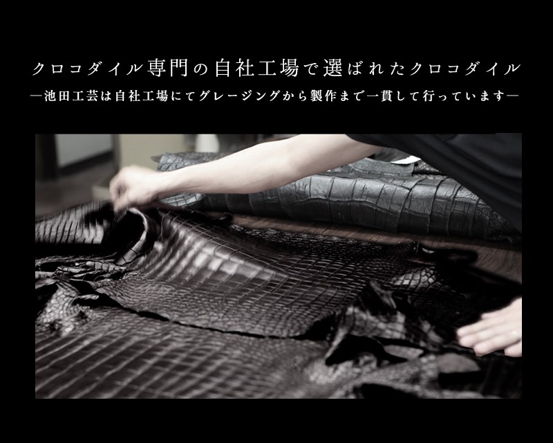 池田工芸】日本最大のクロコダイル専門店が贈る長財布Crocodile