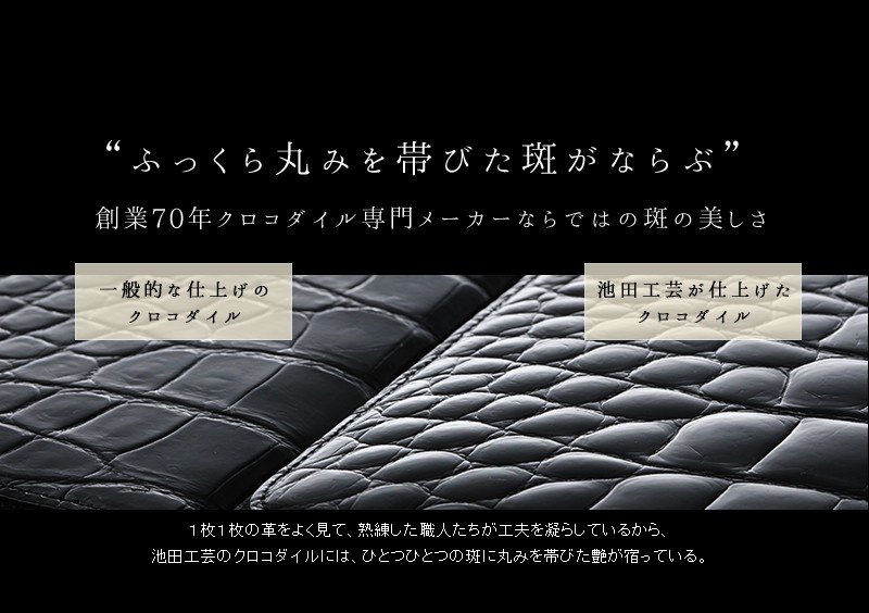 池田工芸】日本最大のクロコダイル専門店が贈る長財布Crocodile