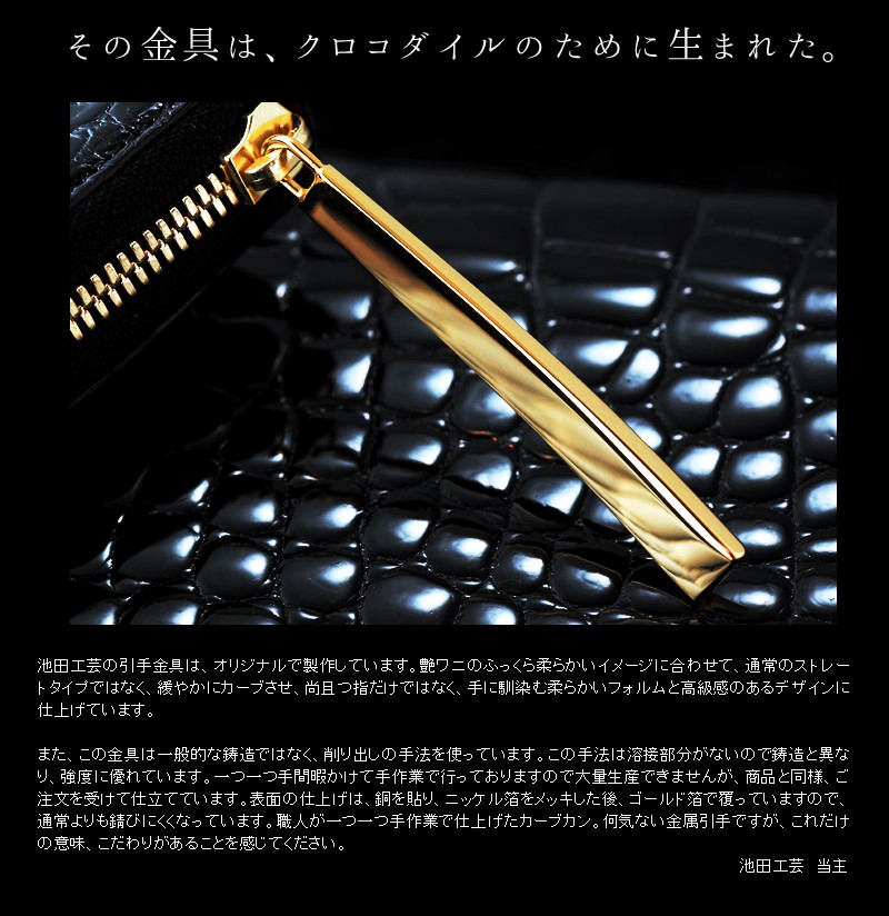 池田工芸】日本最大のクロコダイル専門店が贈る長財布Crocodile
