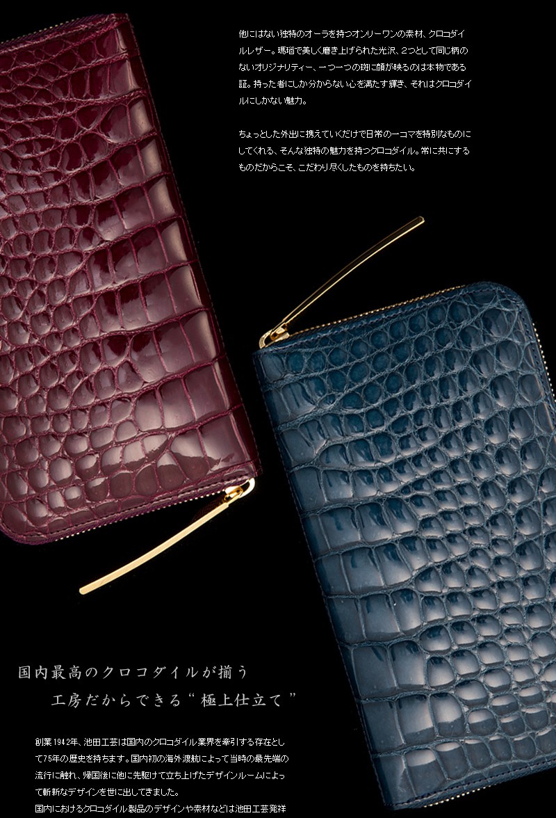 クロコダイル財布 艶クロコダイル メンズ 長財布【池田工芸