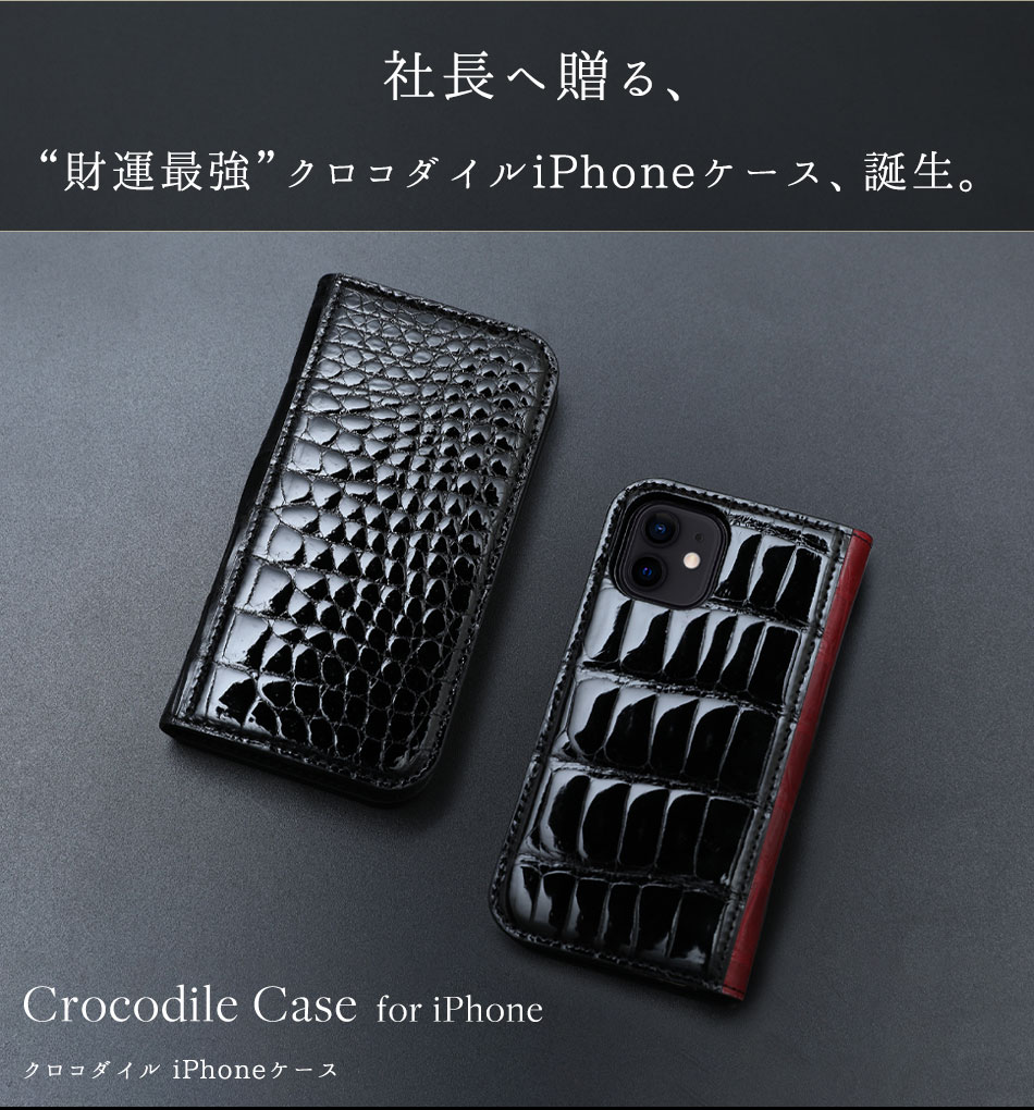 iPhoneケース クロコダイル iPhone 12〜16シリーズ ノーマル＆Pro仕様