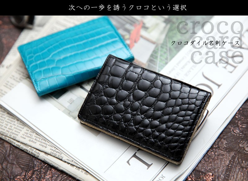 池田工芸】日本最大のクロコダイル専門店が贈るCrocodile
