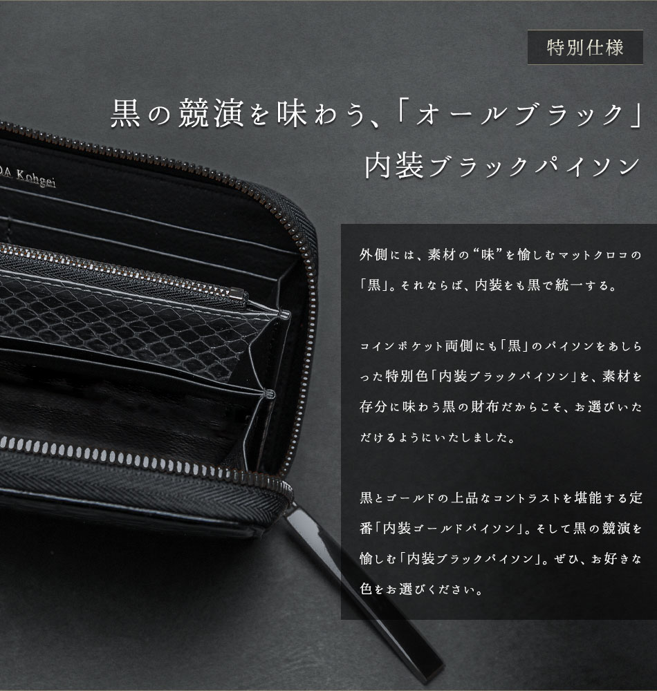 マットクロコダイル長財布 黒 マットクロコの素材の“味”を堪能する「黒