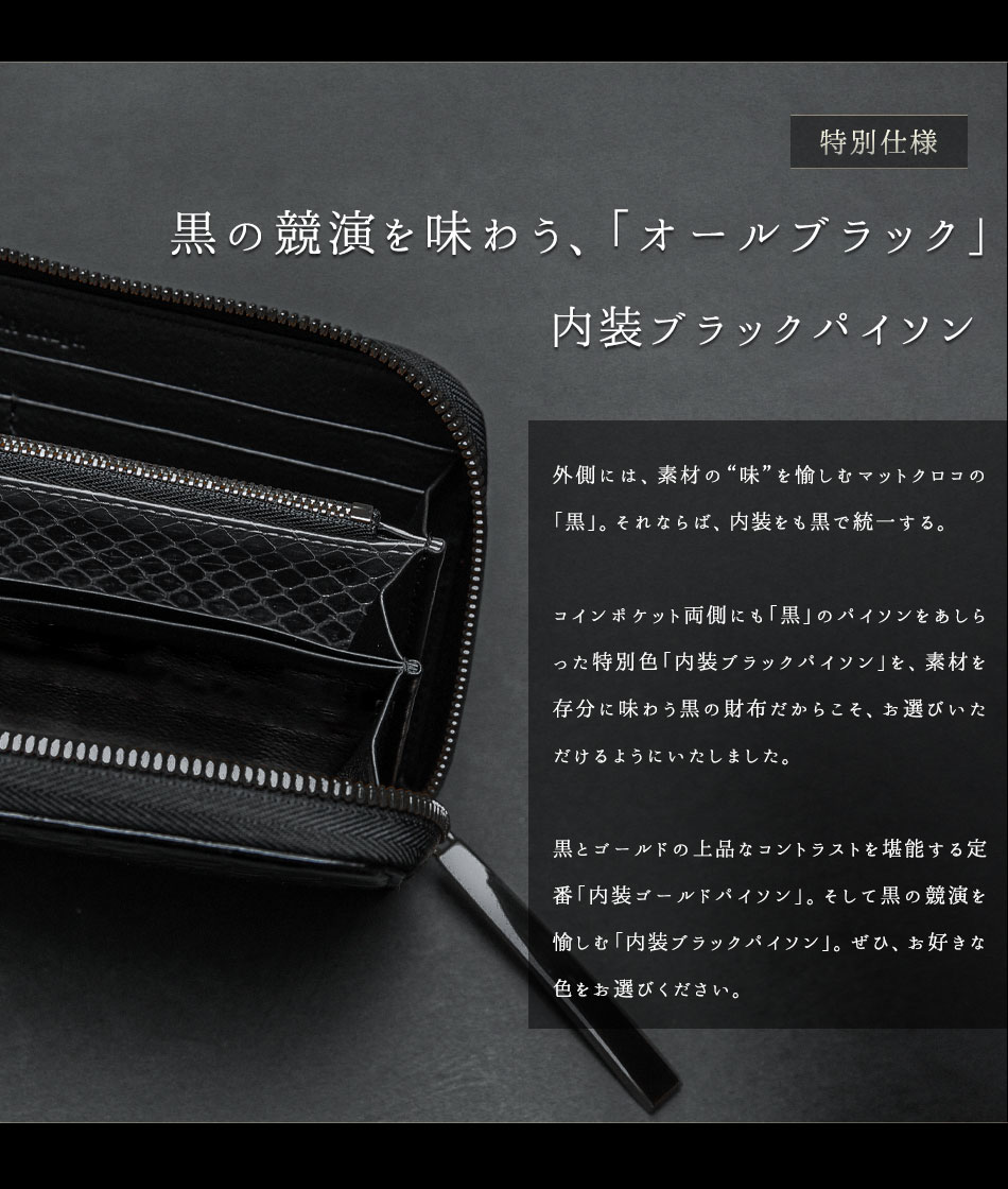 マットクロコ長財布 黒 マットクロコの素材の“味”を堪能する