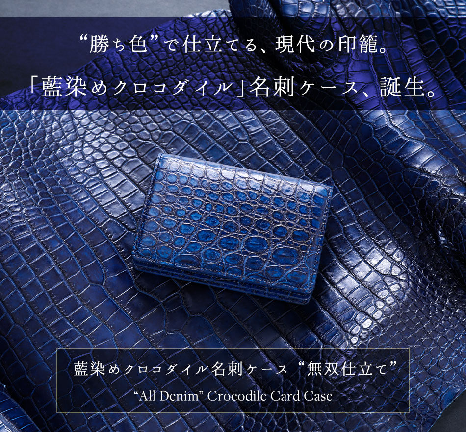 藍染めクロコダイル 名刺ケース【池田工芸】“勝ち色”「藍染め」で 