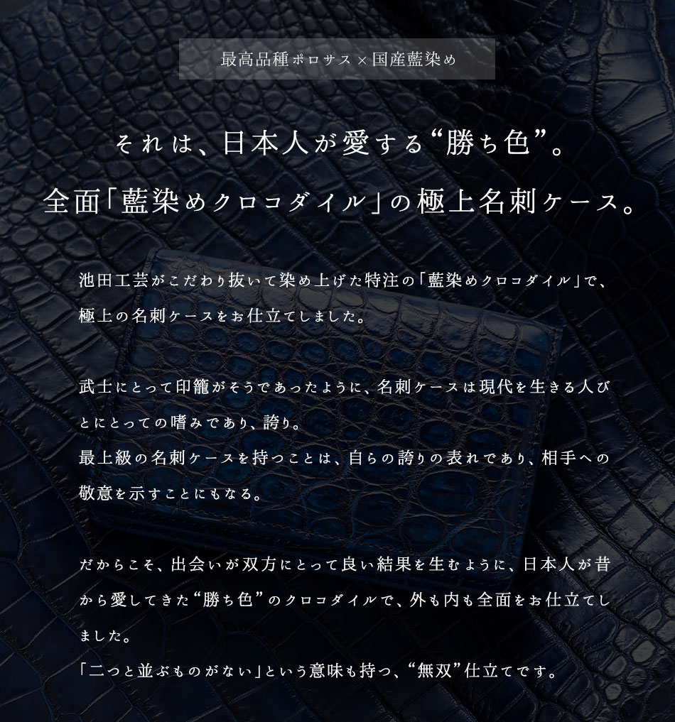 藍染めクロコダイル 名刺ケース【池田工芸】“勝ち色”「藍染め」で 