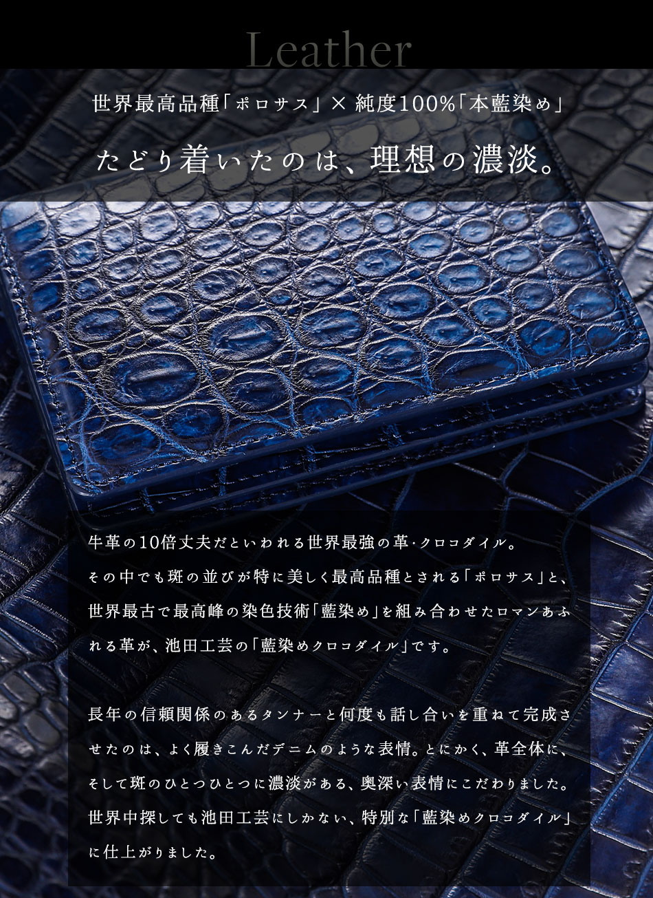藍染めクロコダイル 名刺ケース【池田工芸】“勝ち色”「藍染め」で 