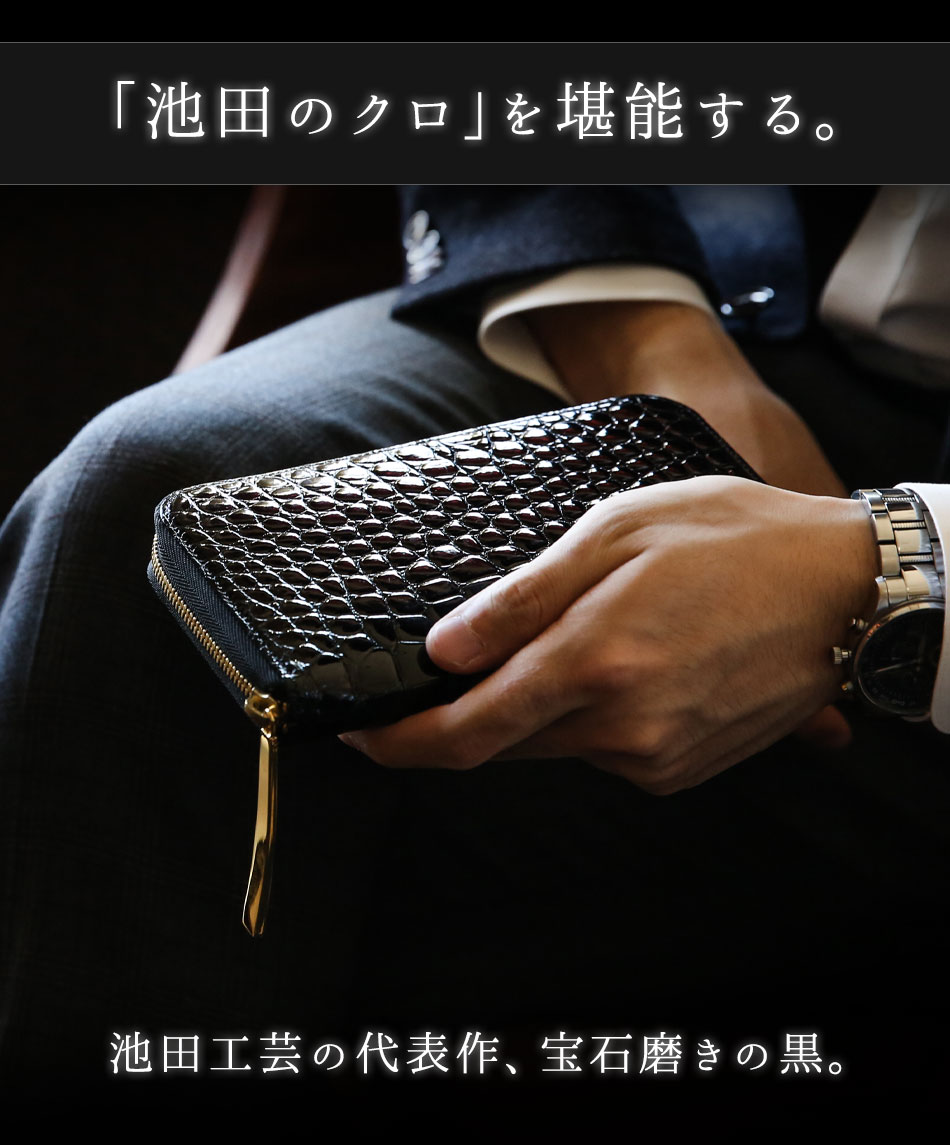 クロコダイル財布 艶クロコダイル メンズ 長財布【池田工芸】日本最大のクロコダイル専門店が贈るクロコダイル定番長財布【12月3日頃出荷】 |  | 02