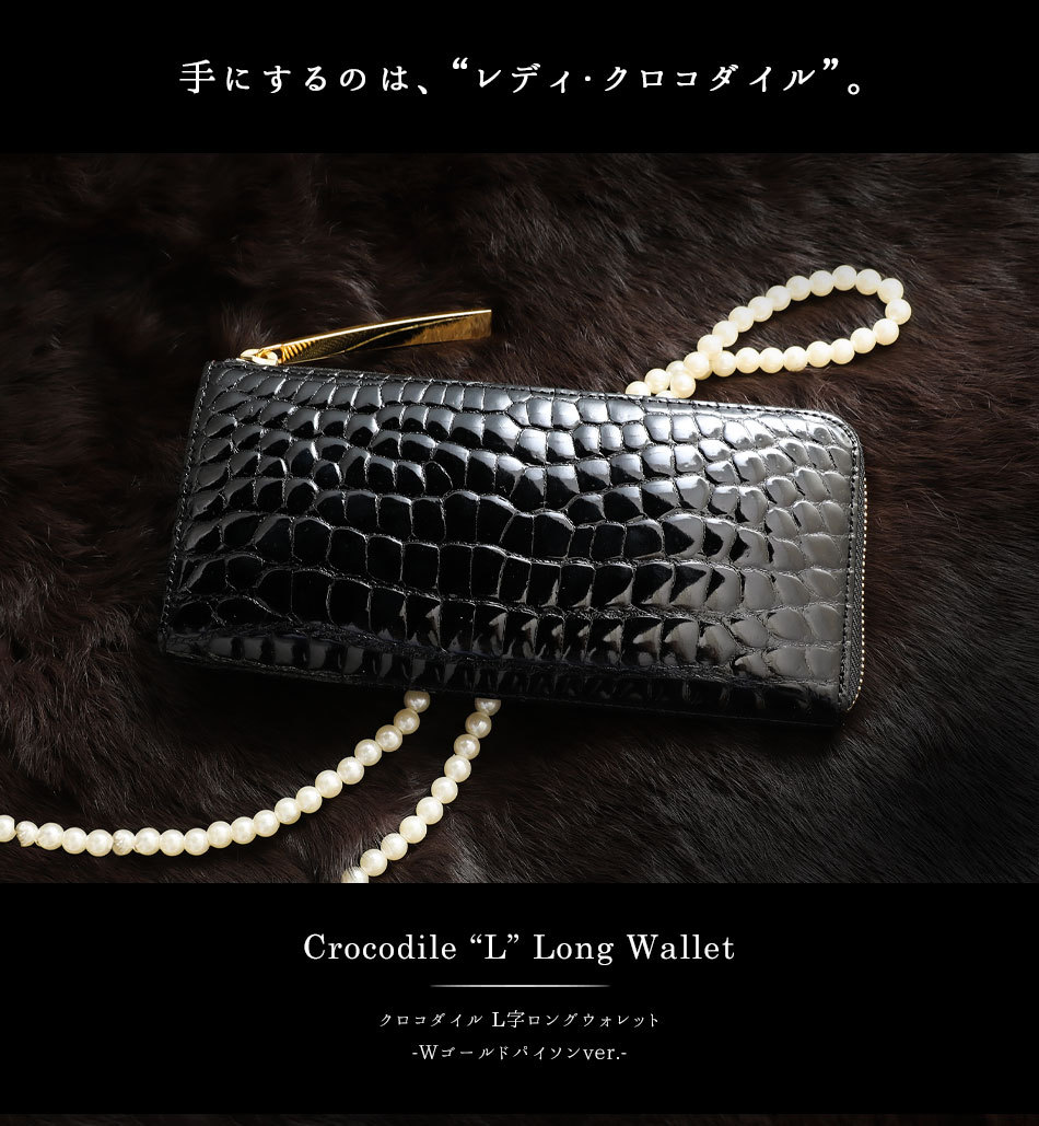 池田工芸】日本最大のクロコダイル専門店が贈るCrocodile L wallet