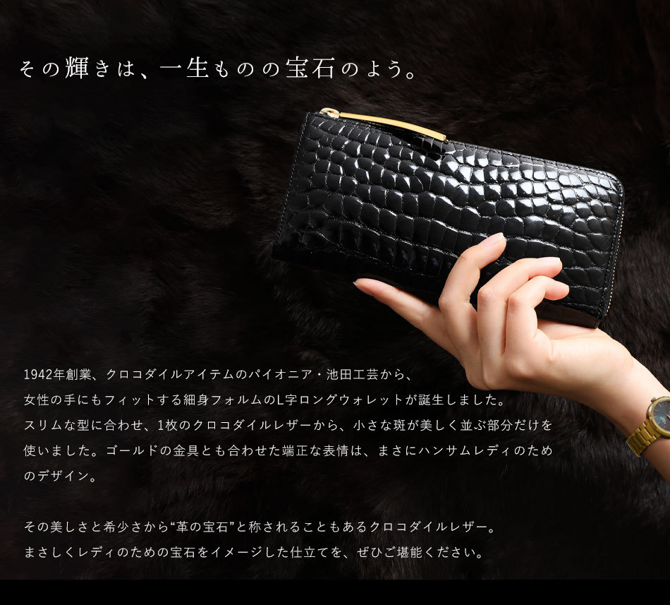 池田工芸】日本最大のクロコダイル専門店が贈るCrocodile L wallet 