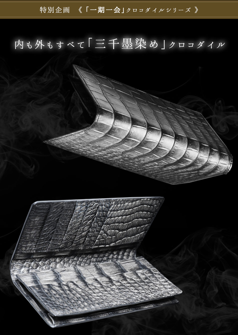 一期一会シリーズ 》“三千墨染め”クロコダイル1頭を丸ごと堪能する