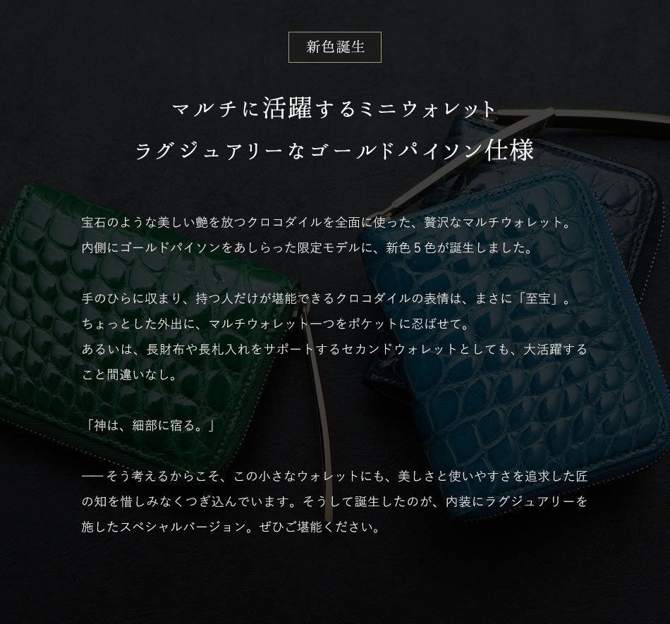 池田工芸】クロコダイルの老舗が贈るCrocodile Multi Wallet