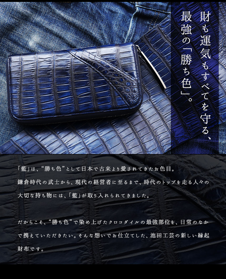池田工芸】最強の勝ち色“藍染めクロコダイル”2頭仕立て。極上の 池田工芸】最強の勝ち色“藍染めクロコダイル”2頭仕立て。極上の