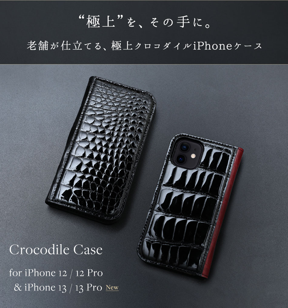 iPhoneケース クロコダイル iPhone 12〜15シリーズ ノーマル＆Pro仕様