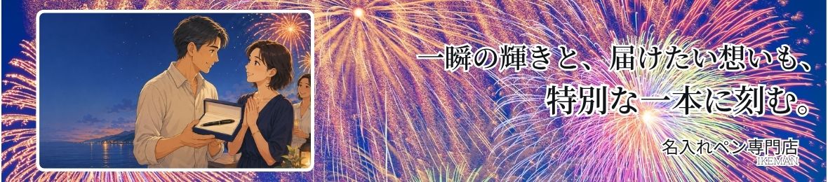 ボールペンお名前彫刻 イケマンヤフー店 ヘッダー画像