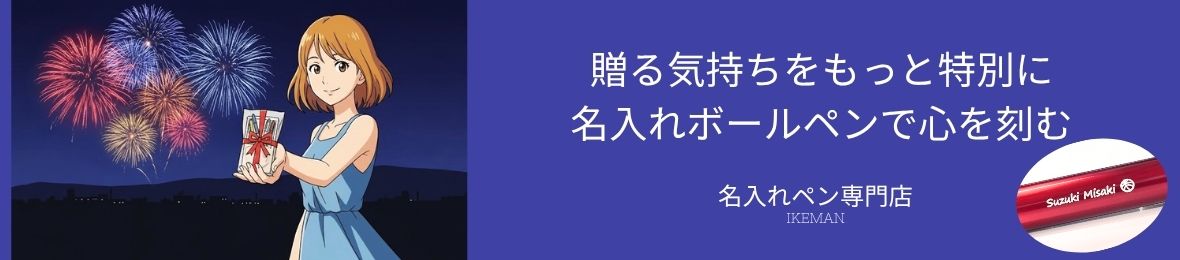 手帳と文具のイケマン ヘッダー画像